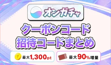 オンガチャ クーポンコード招待コードまとめ