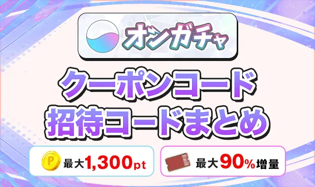 オンガチャ クーポンコード招待コードまとめ