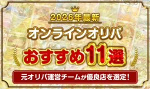 オンラインオリパおすすめランキング11選！元オリパ運営から見た評価【2026年最新】
