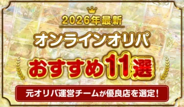オンラインオリパおすすめアイキャッチ