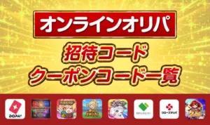 オンラインオリパのクーポンコード一覧・招待コード【限定クーポンあり】