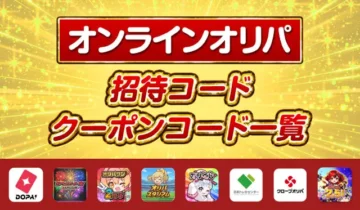 オンラインオリパ招待コード・クーポンコード一覧-アイキャッチ