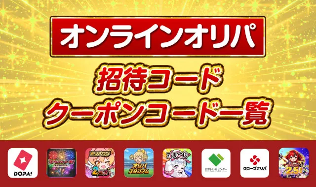 オンラインオリパ招待コード・クーポンコード一覧-アイキャッチ