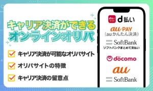 キャリア決済が使えるオンラインオリパ！d払いやauかんたん決済が使えるのはどこ？【2026年最新】
