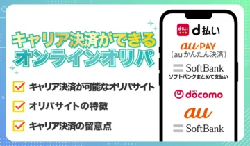 キャリア決済が使えるオンラインオリパ！d払いやauかんたん決済が使えるのはどこ？