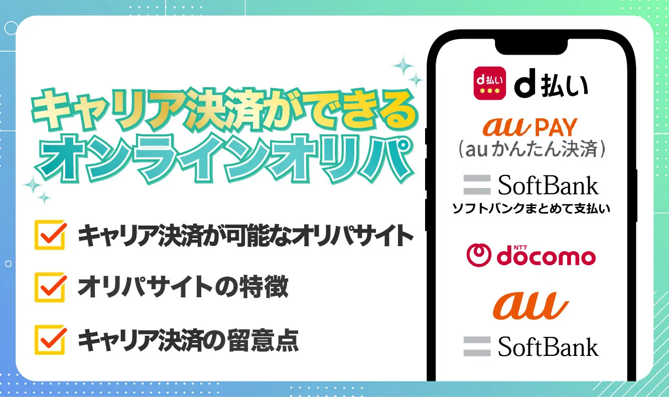 キャリア決済が使えるオンラインオリパ！d払いやauかんたん決済が使えるのはどこ？