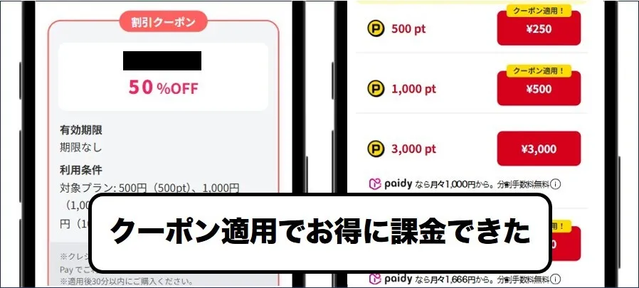 キャンペーンで通常よりお得に課金できた1