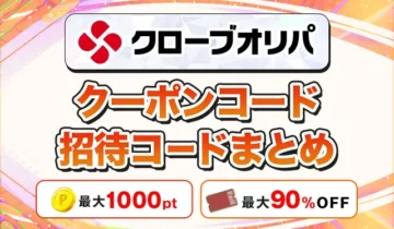 クローブオリパクーポンコード招待コードまとめ