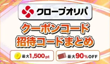 クローブオリパクーポンコード招待コードまとめ-アイキャッチ