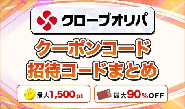 クローブオリパクーポンコード招待コードまとめ-アイキャッチ