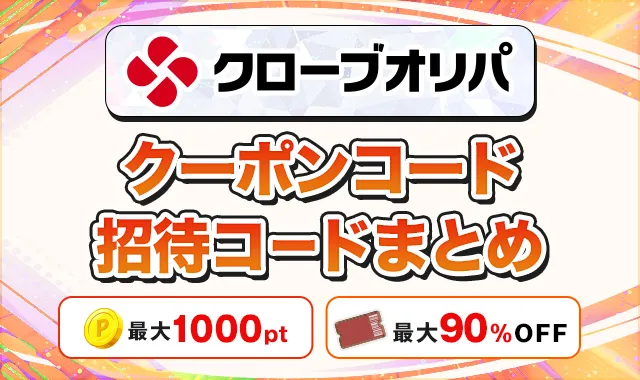 クローブオリパクーポンコード招待コードまとめ