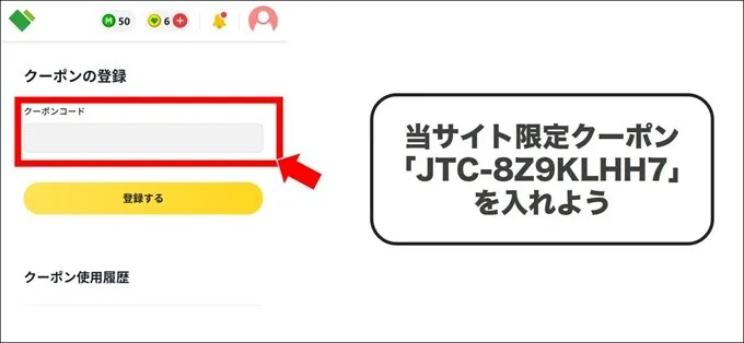 クーポンコードを入れる
