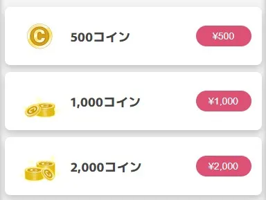コインを購入して友達招待コインを獲得
