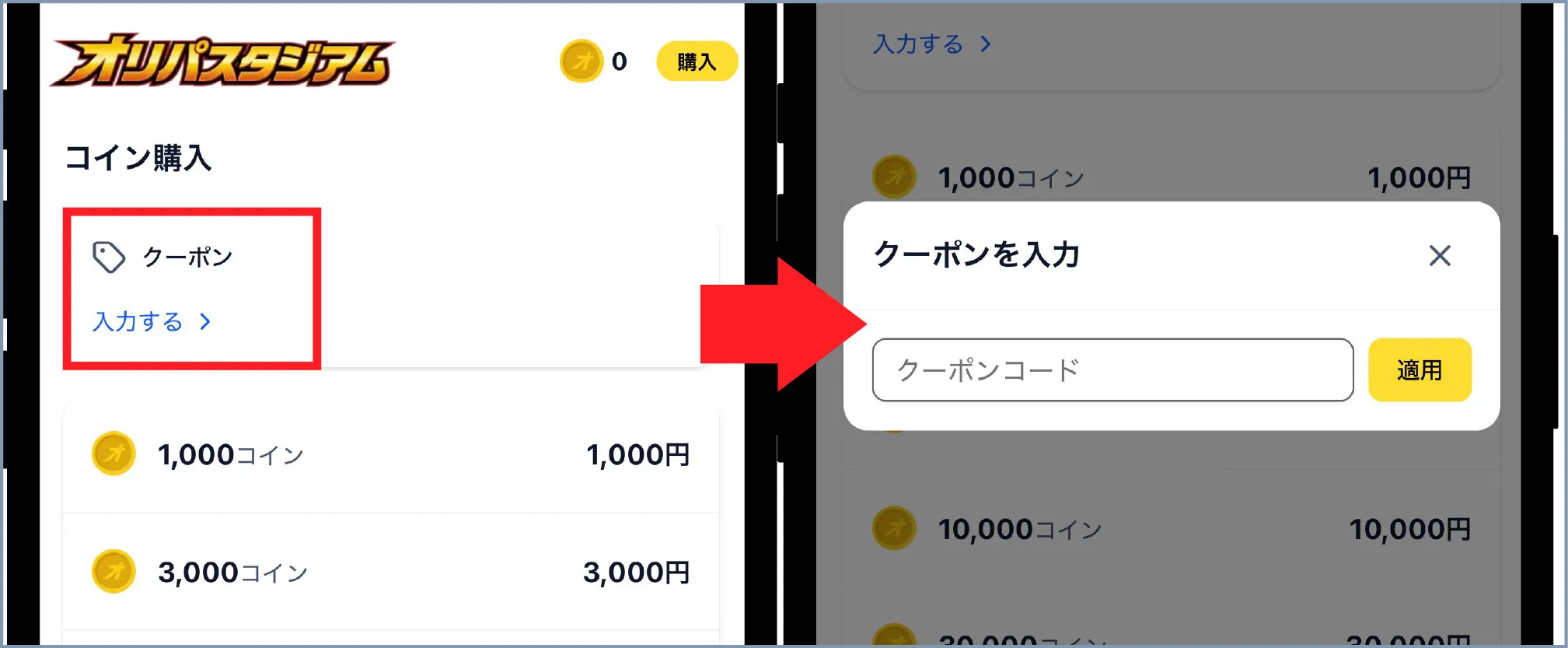 コイン購入画面でクーポンを適用する