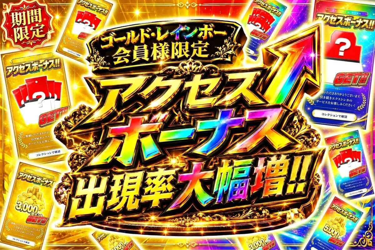 ゴールド・レインボーランクは出現率大幅アップ