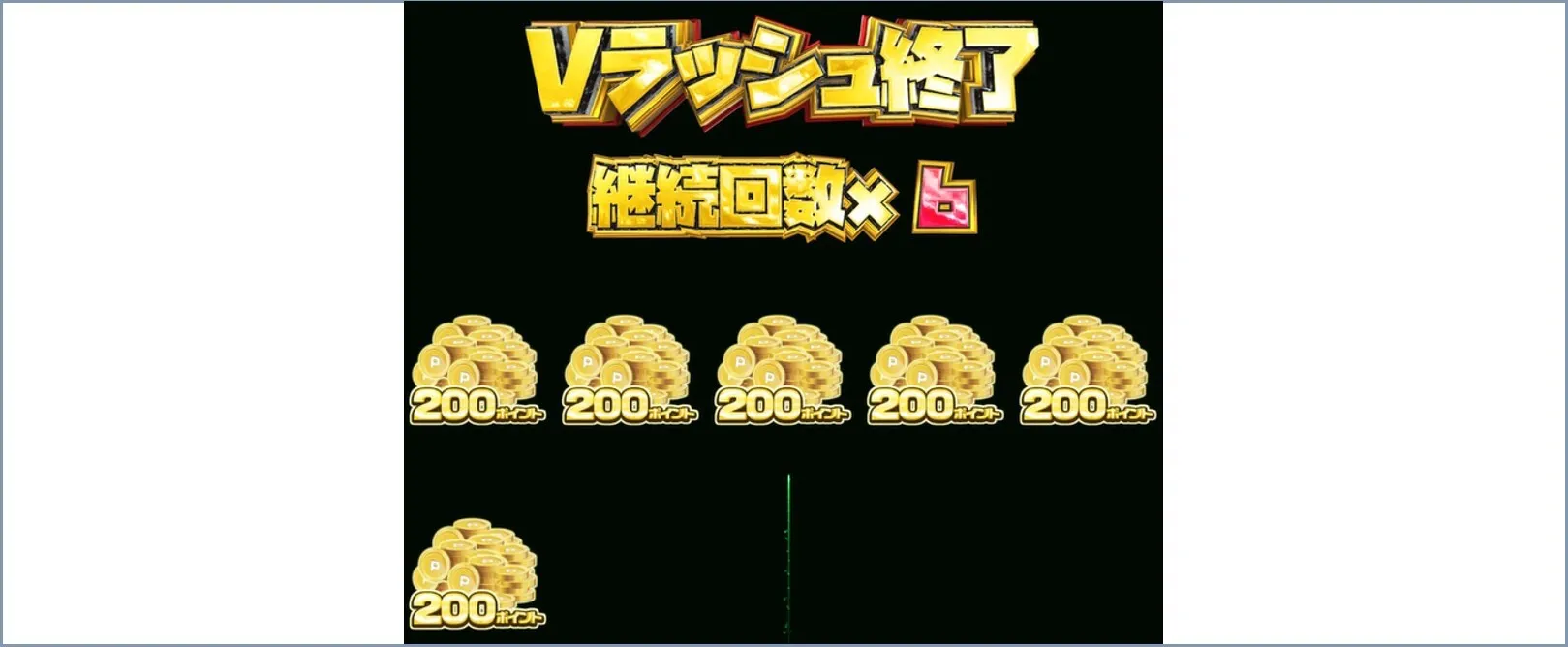 シークレットVラッシュを引いてみた