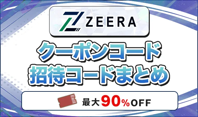 ゼラオリパ クーポンコード招待コードまとめ