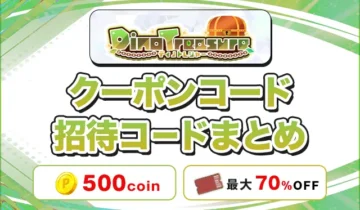 ディノトレジャー クーポンコード招待コードまとめ