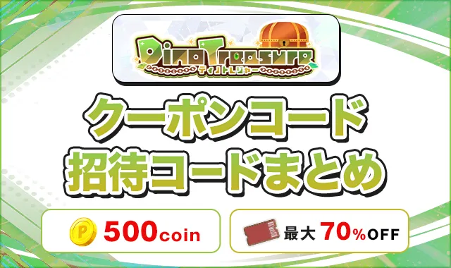 ディノトレジャー クーポンコード招待コードまとめ