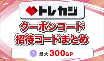 トレカジ クーポンコード招待コードまとめ