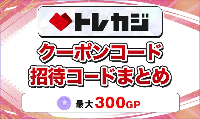 トレカジ クーポンコード招待コードまとめ