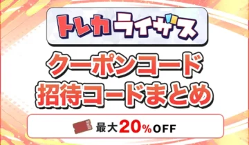 トレカライザス クーポンコード招待コードまとめ