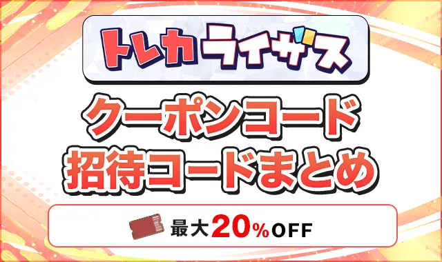 トレカライザス クーポンコード招待コードまとめ