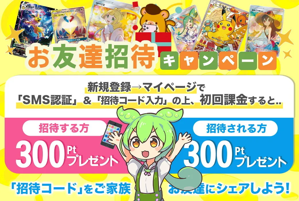 トレカレインボーの招待コード特典