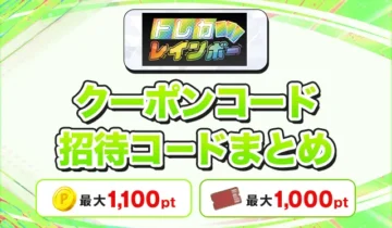 トレカレインボークーポンコード招待コードまとめ