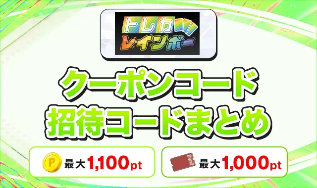 トレカレインボークーポンコード招待コードまとめ