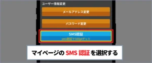 トレカレインボー招待コード-②マイページのSMS認証を選択する
