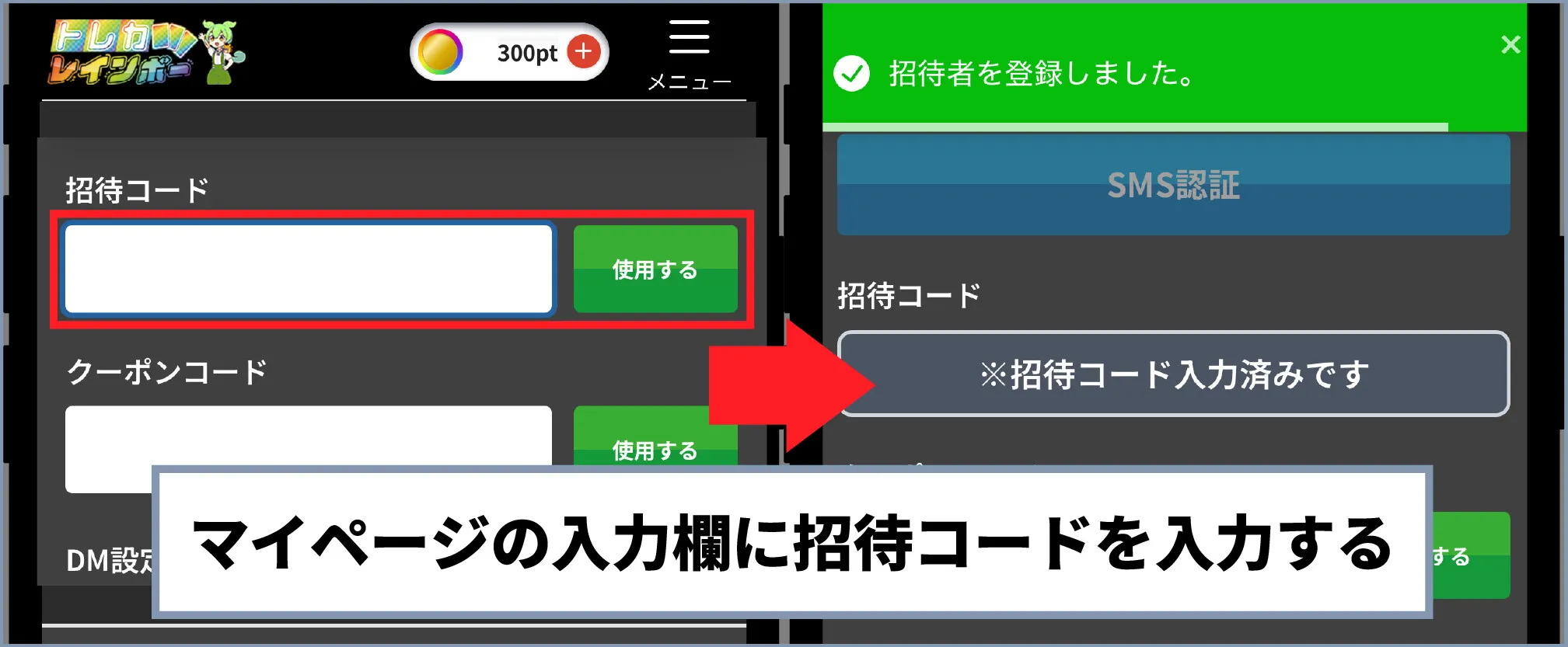 トレカレインボー招待コード-④招待コードを入力する