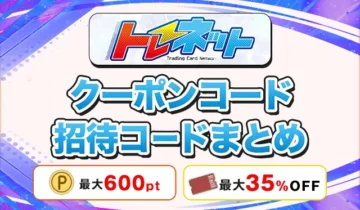トレネット クーポンコード招待コードまとめ