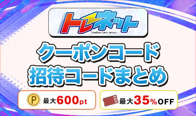 トレネット クーポンコード招待コードまとめ