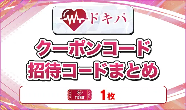 ドキパ クーポンコード招待コードまとめ