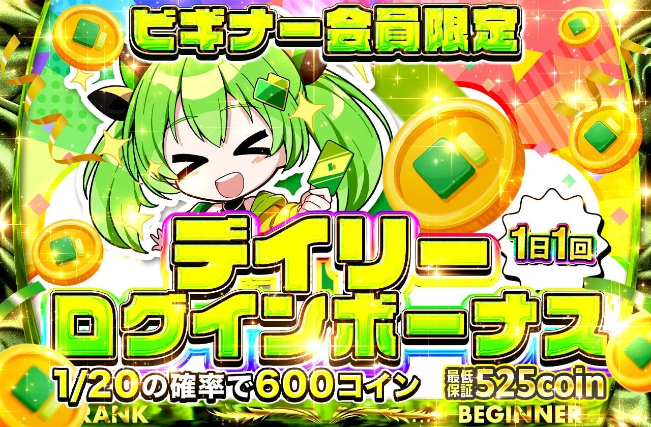 ビギナー限定ログボで525coin獲得