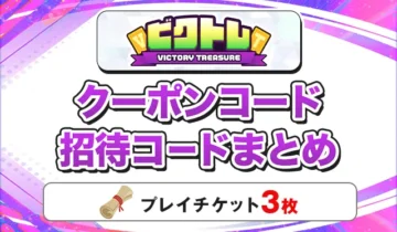 ビクトレ クーポンコード招待コードまとめ