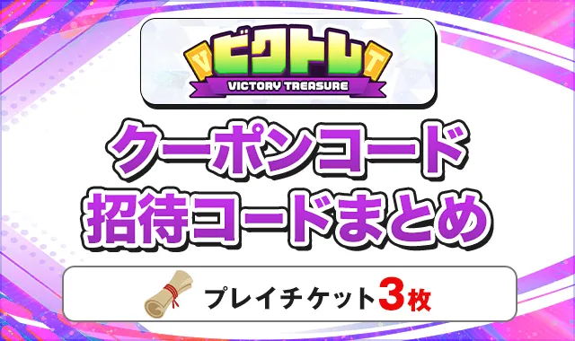 ビクトレ クーポンコード招待コードまとめ