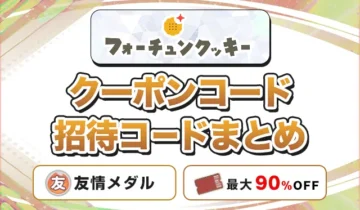 フォーチュンクッキーオリパ クーポンコード招待コードまとめ