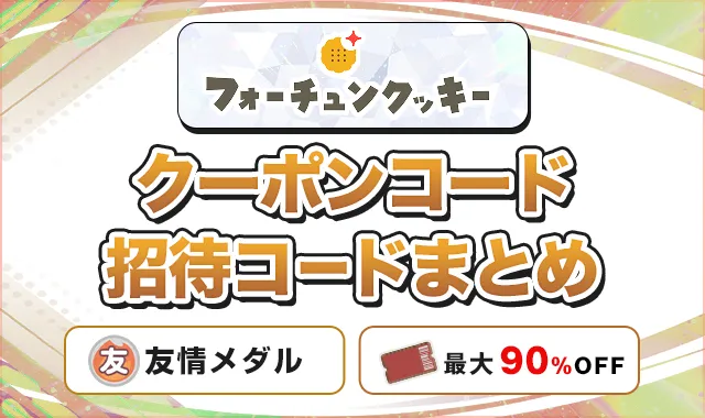 フォーチュンクッキーオリパ クーポンコード招待コードまとめ