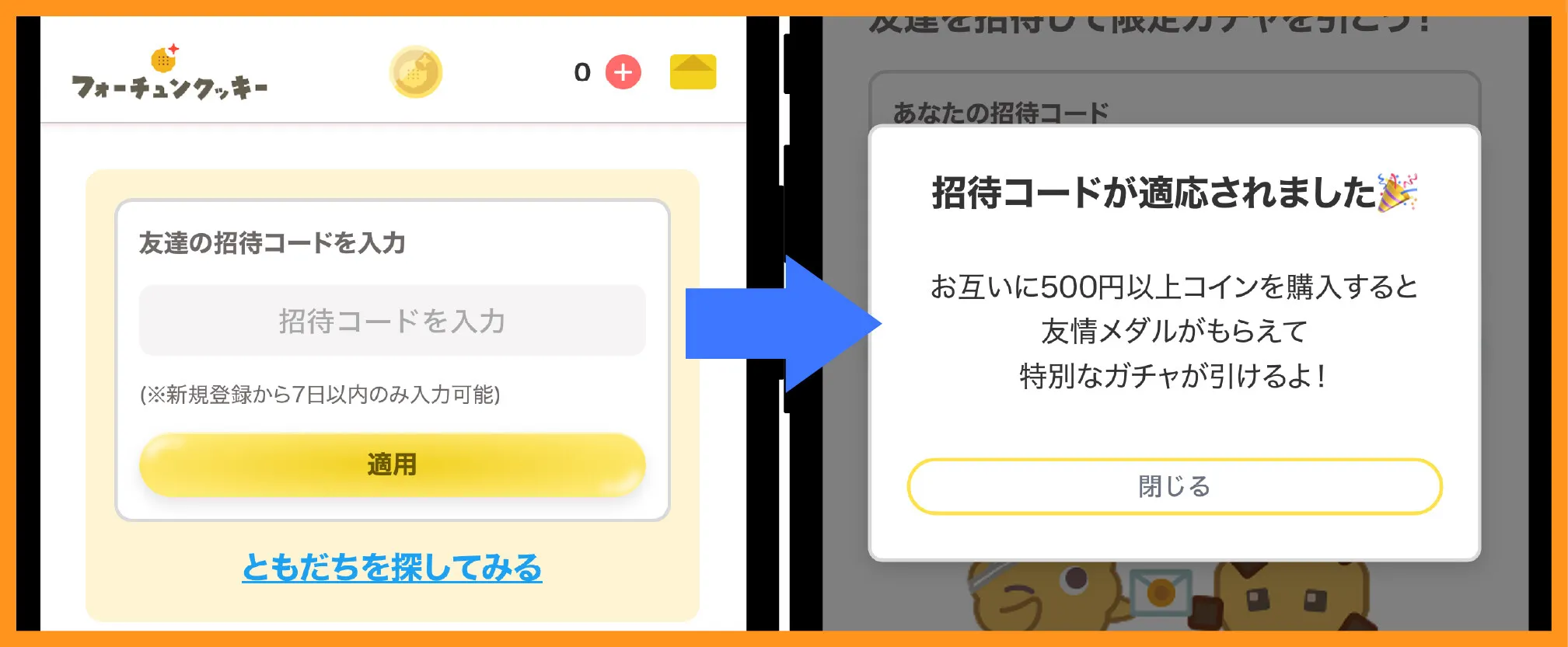 フォーチュンクッキーオリパは招待コードで特別なガチャを引ける【掲示板あり】