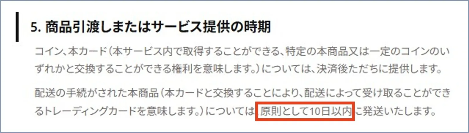 フォーチュンクッキーオリパは発送依頼から10日以内に発送