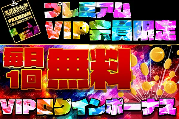 プレミアVIP ログインボーナス