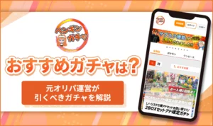 ペンギンガチャのおすすめガチャ3選！元オリパ運営が勝つための立ち回りを解説