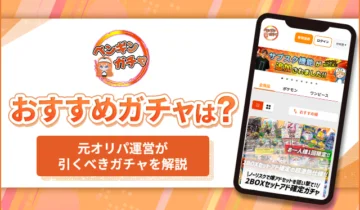 ペンギンオリパおすすめガチャは？2
