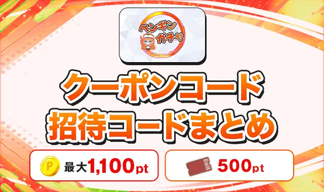 ペンギンガチャ クーポンコード招待コードまとめ