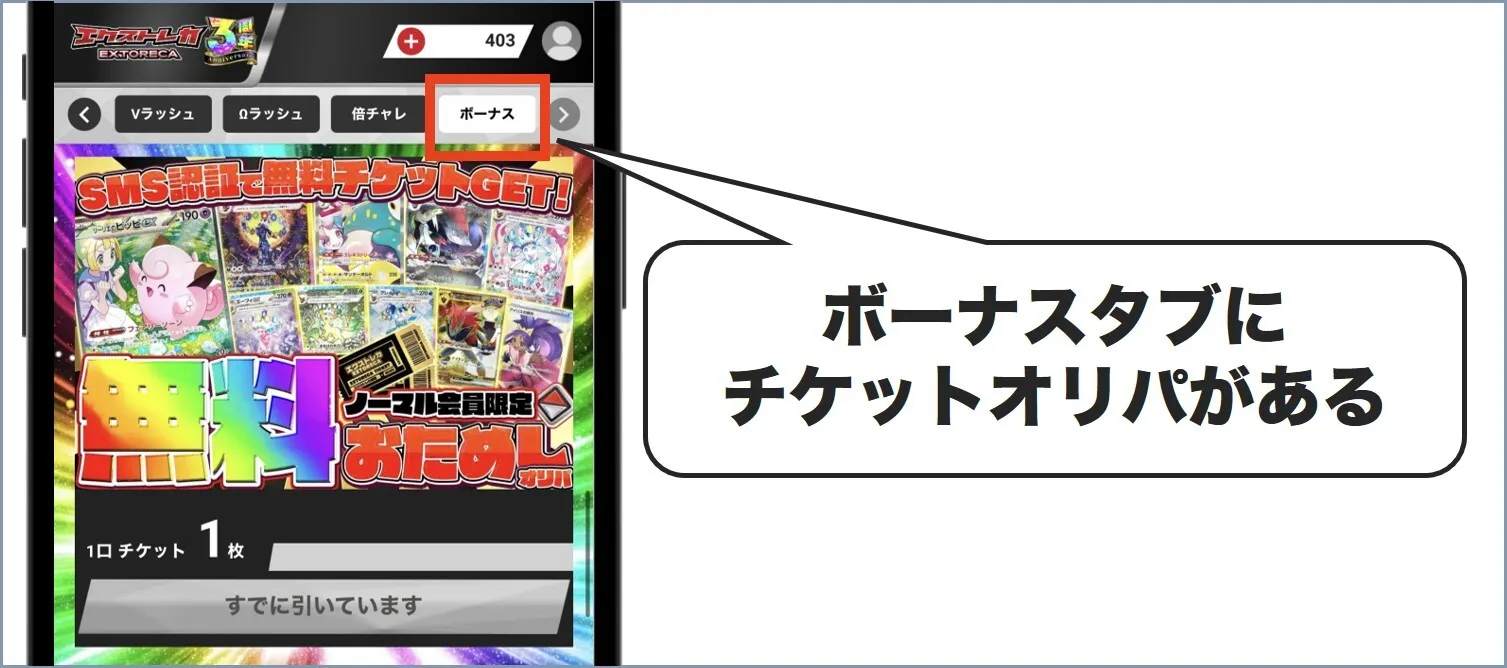 ボーナスタブのチケットオリパで使う