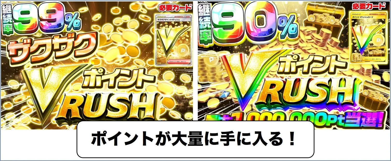 ポイントを入手できるVラッシュ