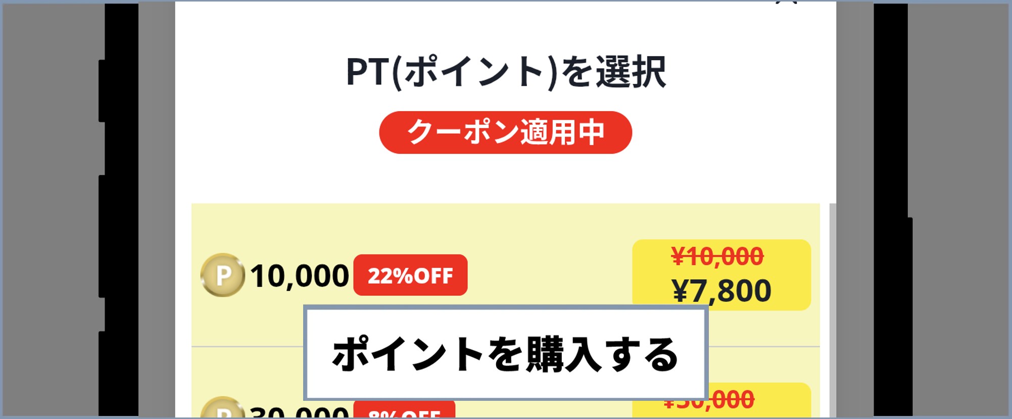 ポイントを購入する