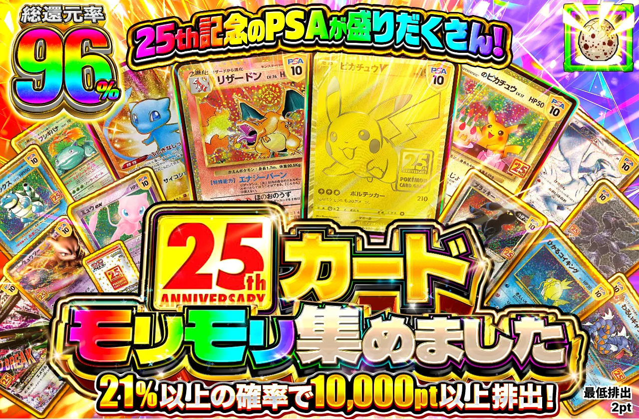 25thカードモリモリ